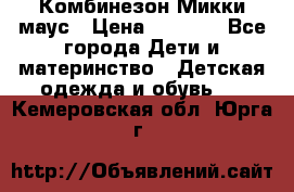 Комбинезон Микки маус › Цена ­ 1 000 - Все города Дети и материнство » Детская одежда и обувь   . Кемеровская обл.,Юрга г.